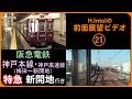阪急電鉄神戸本線 特急（梅田－新開地）前面展望ビデオ