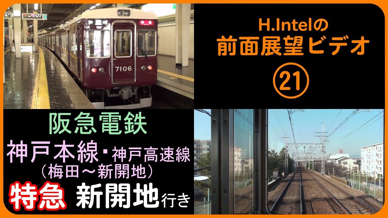 阪急電鉄神戸本線 特急（梅田－新開地）前面展望ビデオ - YouTube