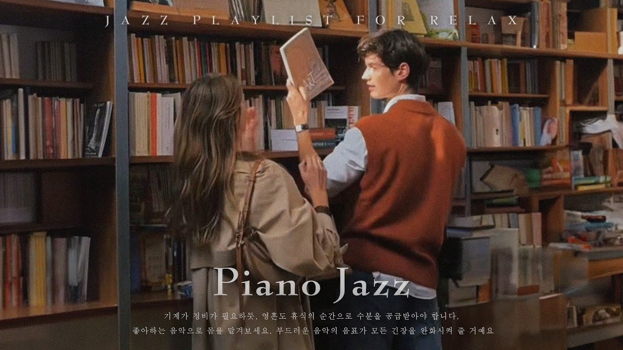 [playlist] 이 순간, 책과 재즈만 있으면 충분해 | 편안한 재즈 플레이리스트 | Piano Jazz - YouTube