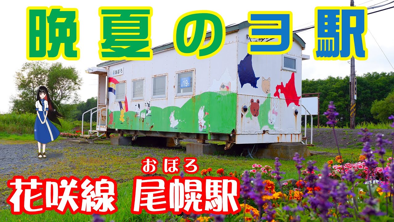 小集落の先に 厚岸町 Jr花咲線 尾幌駅 北海道 Railway In Hokkaido Youtube 小集落の先に 厚岸町 Jr花咲線 尾幌駅 北海道 Railway In Hokkaido Youtube