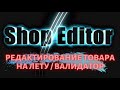 Редактирование карточки товара блок "детально о товаре" и Валидатор в программе 🔥ShopEditor🔥