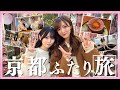 【京都】関西出身コンビが京都で陶芸体験!嵐山でお散歩&amp;足湯も満喫!【観光】