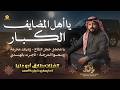 يا أهل المضايف الكبار   يا محمل حمل التفاح   وديتلك محرمة   وسعو المرجة   طارق ابو عليا  حصريا       نجومي
