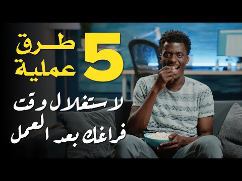 فيديو: 5 طرق ينقذ بها العمال عن بعد حياتهم لوقت لاحق