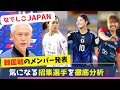韓国戦に挑む！なでしこJAPANの招集メンバー発表＆注目選手を徹底解説