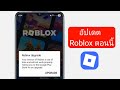 วิธีอัปเดต Roblox เป็นเวอร์ชันล่าสุด (2026)