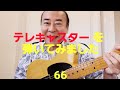テレキャスターを弾いてみました