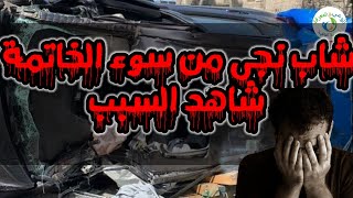 شاب نجى من سوء الخاتمة شاهد السبب