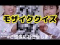 【ご想像にお任せします】モザイククイズ。一体これはなんだ?くだらなくてスミマセン #Shorts @中村愛チャンネル