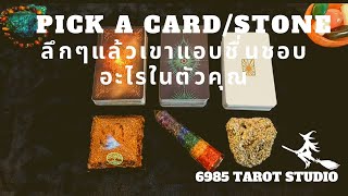 💐🗽🤫 Pick A Card/Stone ลึกๆแล้วเขาแอบชื่นชอบ​อะไรในตัว​คุณ​ | TIMELESS​ 🌺🔮🌃