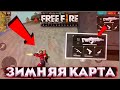 ЗИМНЯЯ КАРТА БЕРМУДЫ БУДЕТ В ИГРЕ ФРИ ФАЕР| FREE FIRE