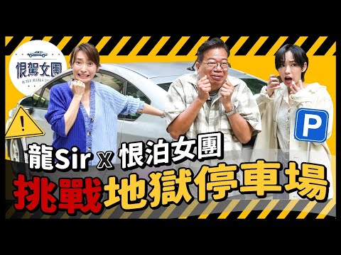 【恨駕女團EP9】龍Sir x 恨泊女團 挑戰地獄停車場｜周家怡 李靖筠