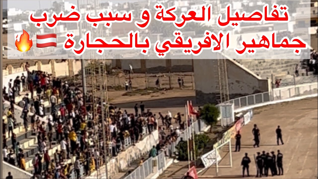 ما حصل بيت الشوطين و الاسباب الحقيقية لضرب جماهير بن ڤردان لجماهير الافريقي بالحجارة CA vs USBG