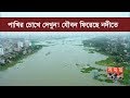 পাখির চোখে দেখুন! যৌবন ফিরেছে নদীতে | River In Bangladesh