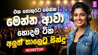 සුපිරිම අලුත් තාලෙට සිංදු | Best New Sinhala Songs Collection | Sinhala Sindu Songs Collection 2026