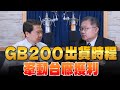 &#39;24.05.17【財經一路發】阿文師(連乾文)分析「GB200出貨時程牽動台廠獲利」