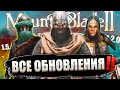 ОБЗОР ВСЕХ ОБНОВЛЕНИЙ на Mount and Blade 2: Bannerlord! (Что поменялось в игре?!)