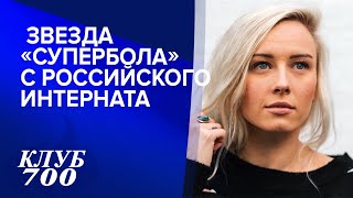 Звезда «СуперБола» с российского интерната | Клуб 700 001-2021