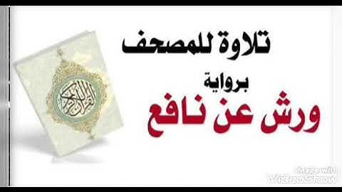 90- سورة الملك والقلم والحاقة برواية ورش عن نافع للشيخ محمود خليل الحصري مع تقديم الشيخ المعصراوي .