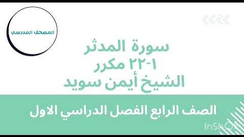 سورة المدثر 1-22 مكررة | بصوت الشيخ أيمن سويد | الصف الرابع الابتدائي | الفصل الدراسي الأول
