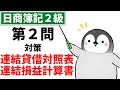 【日商簿記2級(商業簿記)】 第2問(連結会計)対策問題集 連結対照表、連結損益計算書