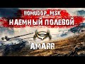 Помидор - наемный полевой AMARR