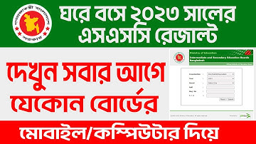 How to check SSC result 2023? SSC Result 2023 in Bangladesh | এসএসসি রেজাল্ট চেক ২০২৩
