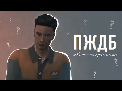 Видео: марафоны желаний и еще всякое-разное в НОВОМ КВЕСТЕ-СОХРАНЕНИИ #4 | ПЖДБ | The Sims 4