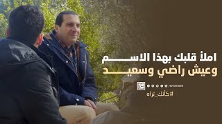 املأ قلبك بهذا الاسم وعيش راضي وسعيد by Amr Khaled | عمرو خالد 8,429 views 1 day ago 3 minutes, 36 seconds