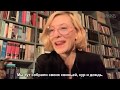 Кейт Бланшетт. Q&A со школой искусств Йеля. Русские субтитры
