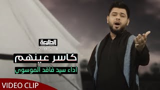 كاسر عينهم | سيد فاقد الموسوي | Official video clip 2021