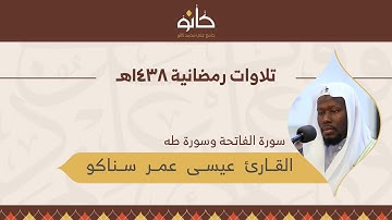 سورة طه عيسى عمر سناكو تلاوة حجازية  ضيوف المحراب