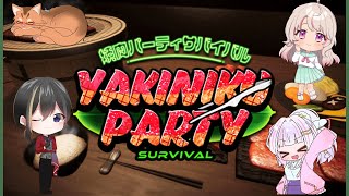 【焼肉パーティーサバイバル】焼肉焼いてもねこ焼くな！！【ねこ里にゃキ】