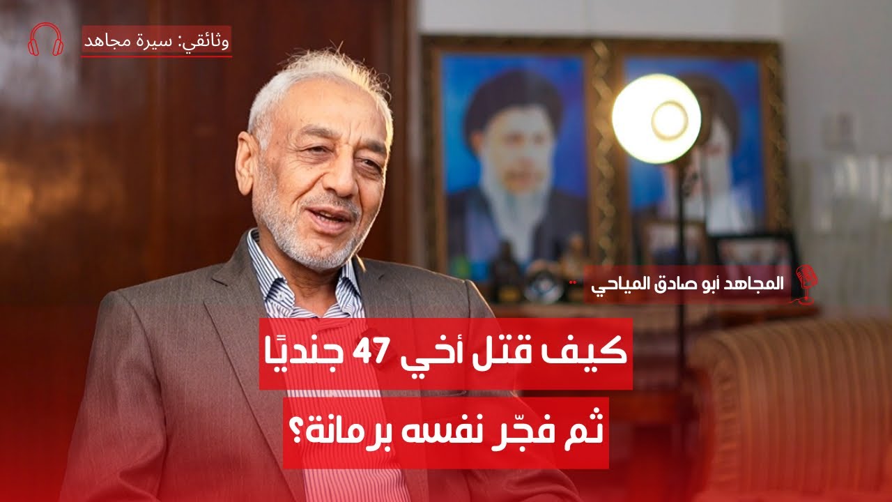 أشرس معاركنا مع البعث | الحاج أبو صادق المياحي | ج8