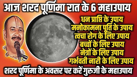 आज शरद पूर्णिमा रात के 6 महाउपाय - गुरजी के बताए अचूक उपाय - रोगमुक्ति, धनप्राप्ति के आसान उपाय