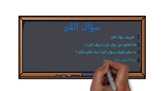 شرح مادة التوحيد للصف الثالث الإعدادي كتاب أصول الدين ( درس سؤال القبر ) 2