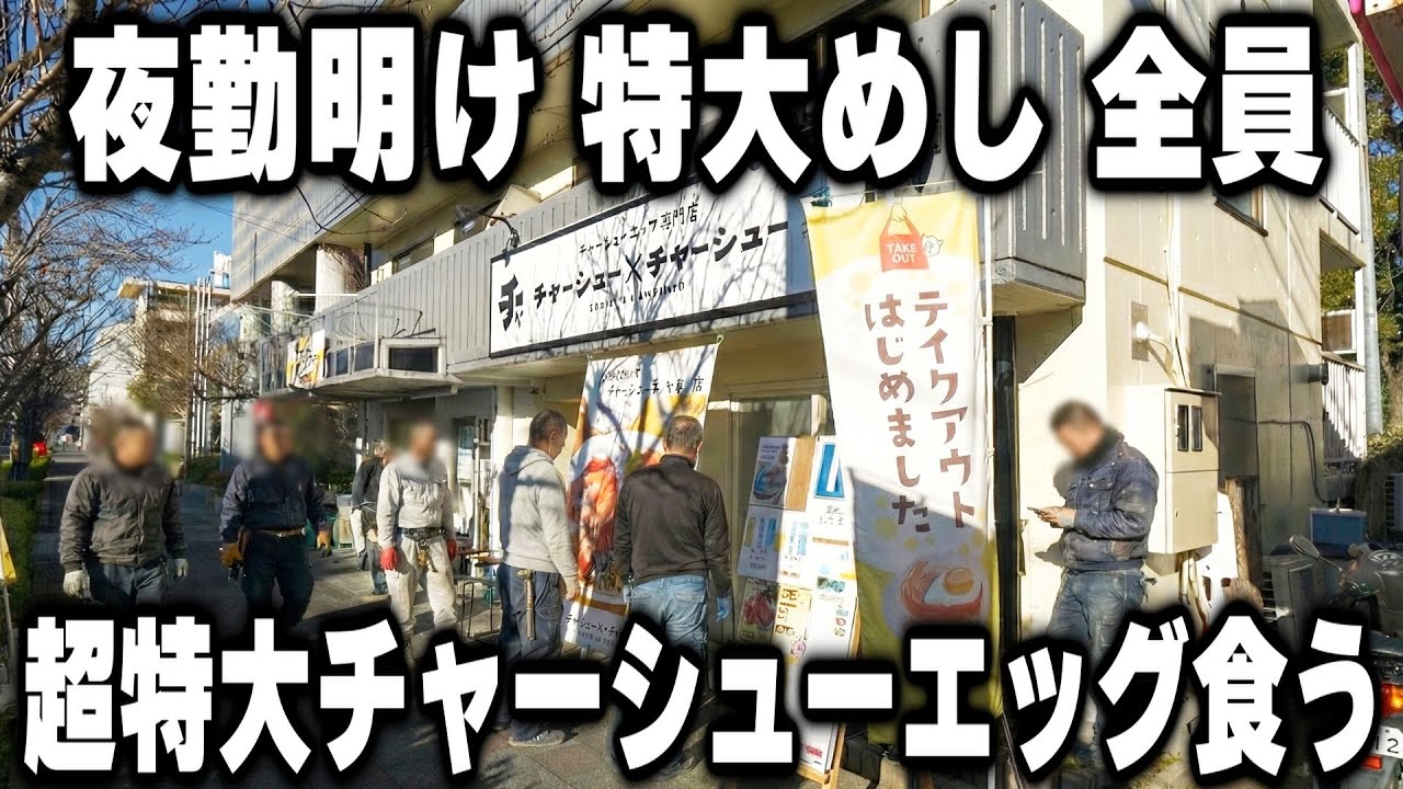 【兵庫】朝9時に夜勤明けの男達全員が食べる特大のチャーシューエッグ定食が売れまくる食堂が凄い