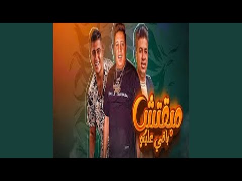 Mahragan Mb2tsh Ba2y 3liko