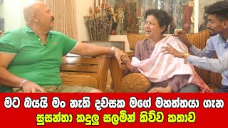 මට බයයි මං නැති දවසක මගේ මහත්තයා ගැන සුසන්තා කදුලු සලමින් කිව්ව කතාව | susantha chandramali