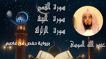 سورة القدر, البينة والزلزلة مع القارئ الشيخ عبد الله الموسى برواية حفص عن عاصم