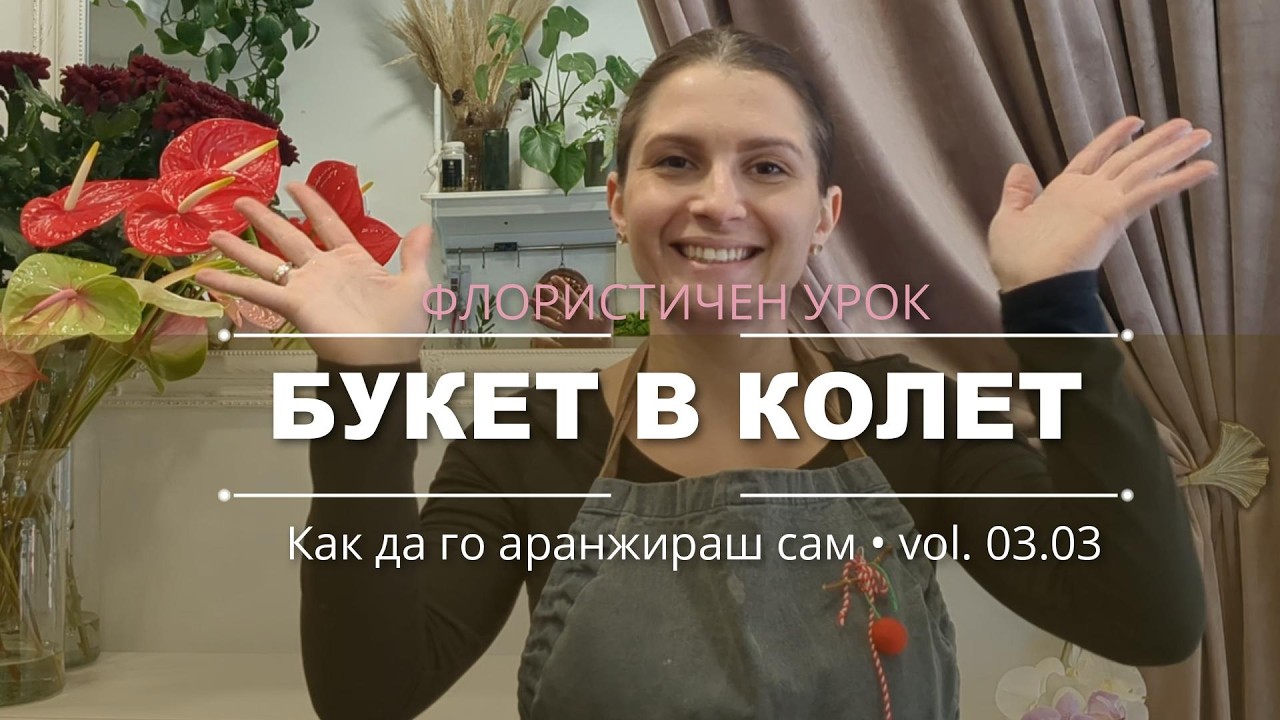 Седмична селекция 🌸 16 - 22 Март | Аранжирай цветята си с Юлита