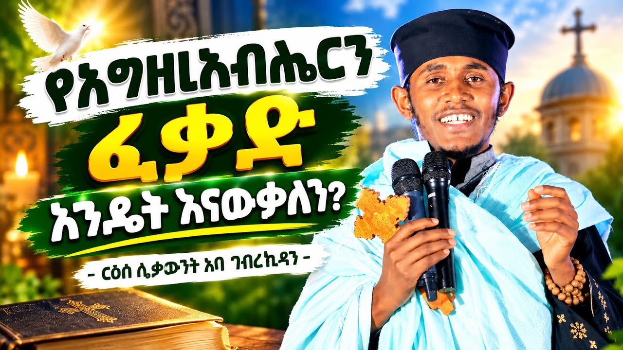 የእግዚአብሔርን ፈቃድ እንዴት እናውቃለን 