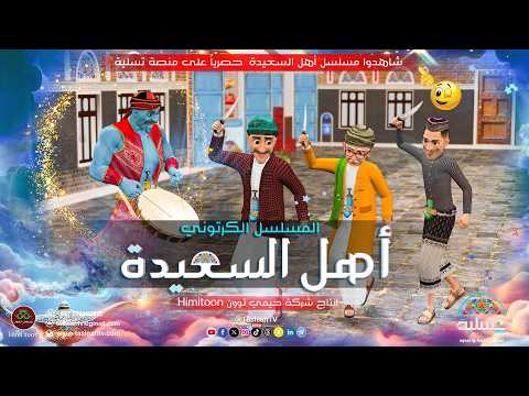 تشاهدون قريبا مسلسل أهل السعيدة إخراج نجيب الحيمي حصريا على منصة تسلية  