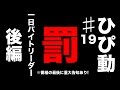 【罰ゲーム〜後編〜】1日バイトリーダー@とりのくまさん ♯ひぴ動19