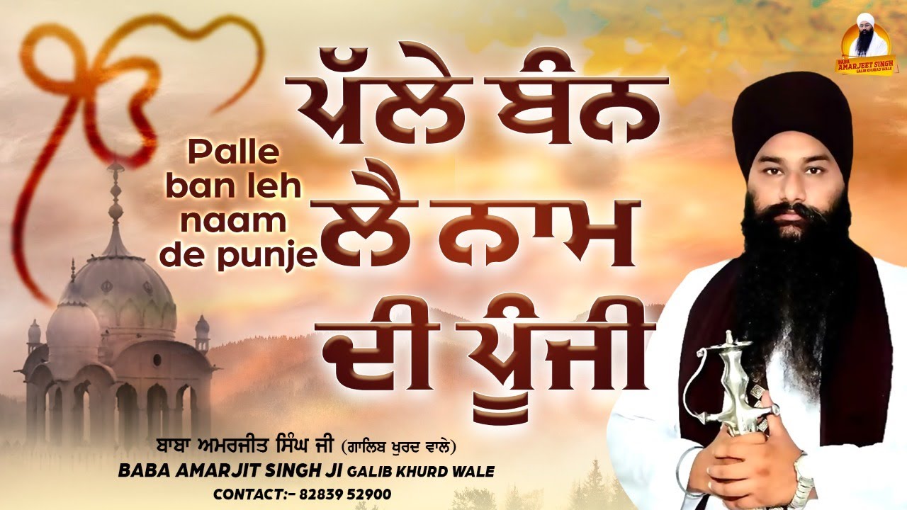 Baba Amarjeet Singh Ji Galib Khurd  Palle Ban Leh Naam De Punje   Katha Kirtan 2022