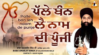 Baba Amarjeet Singh Ji Galib Khurd | Palle Ban Leh Naam De Punje | #Katha Kirtan 2022