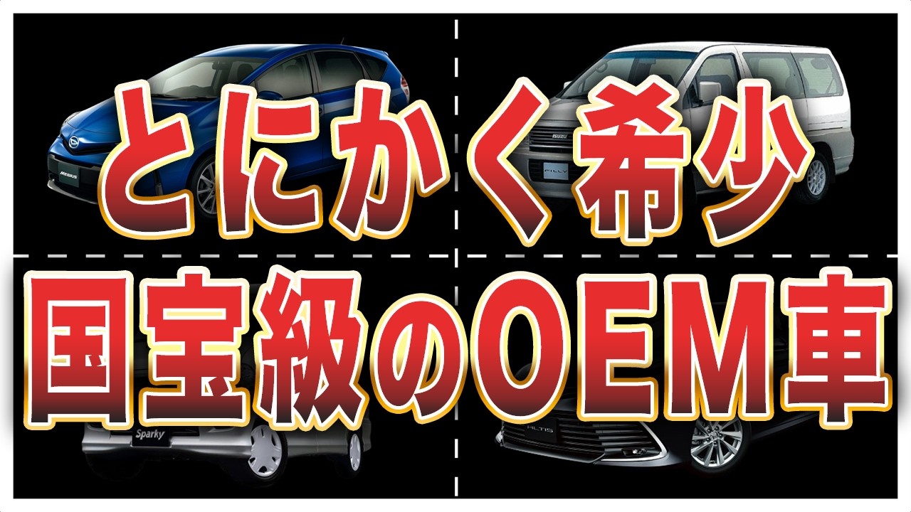9割が知らない超希少なOEM車8選