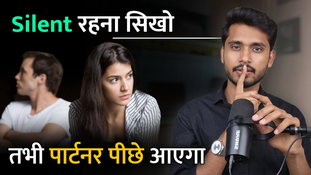 Silent रहोगे तभी लोग आपके पीछे आएंगे। Silent Treatment In Relationship |