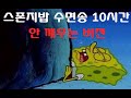 스폰지밥 수면송 10시간 (안 깨우는 버전)