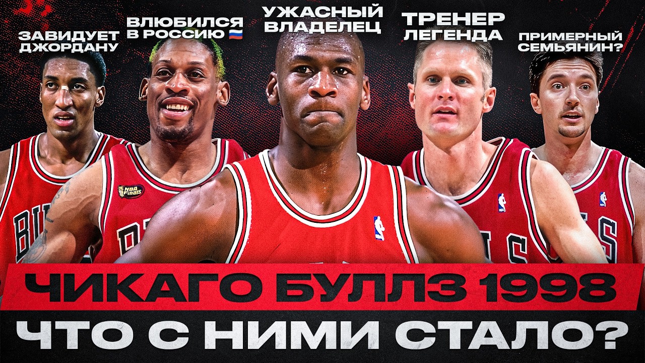 ПОСЛЕДНЙИ ТАНЕЦ! ЛЕГЕНДАРНЫЕ ЧИКАГО БУЛЛЗ | ГДЕ ОНИ СЕЙЧАС? 🤔